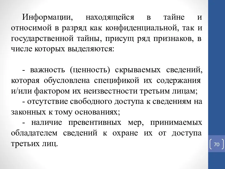 Информации, находящейся в тайне и относимой в разряд как конфиденциальной,