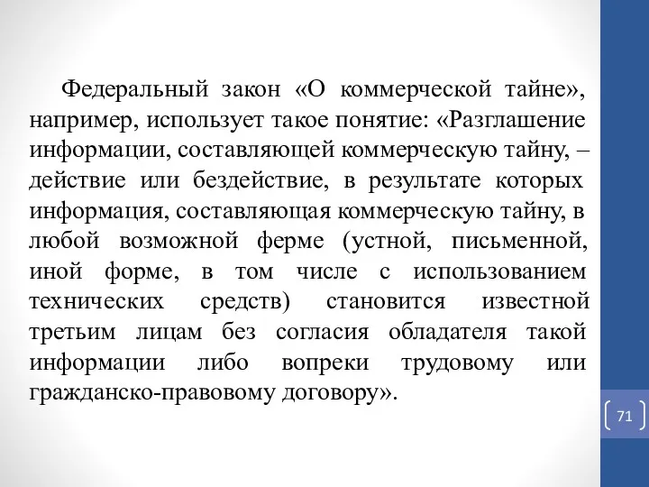 Федеральный закон «О коммерческой тайне», например, использует такое понятие: «Разглашение