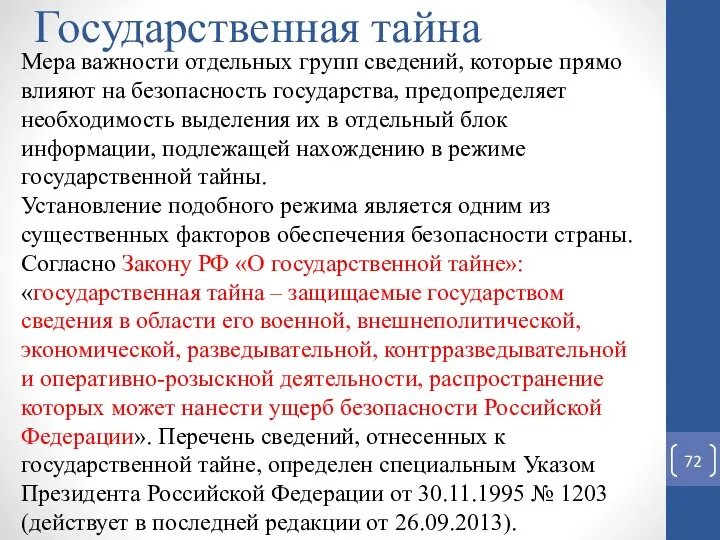 Государственная тайна Мера важности отдельных групп сведений, которые прямо влияют