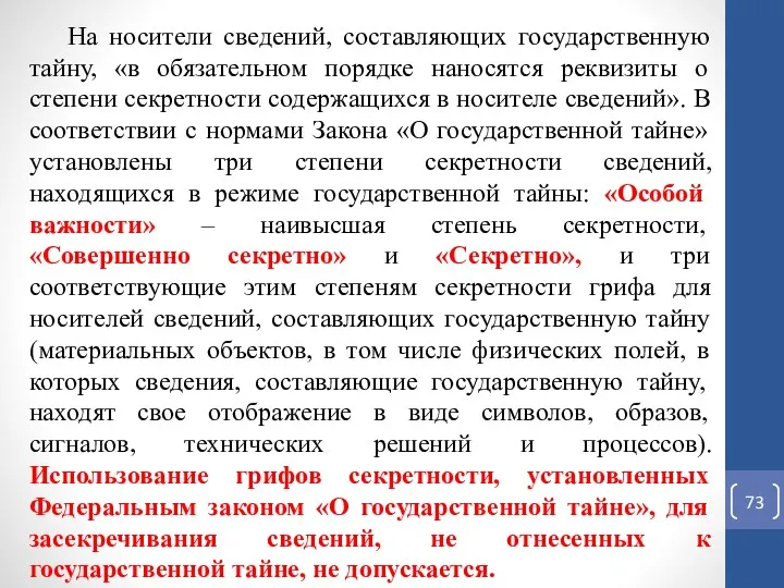 На носители сведений, составляющих государственную тайну, «в обязательном порядке наносятся