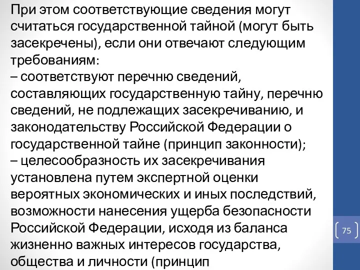 При этом соответствующие сведения могут считаться государственной тайной (могут быть