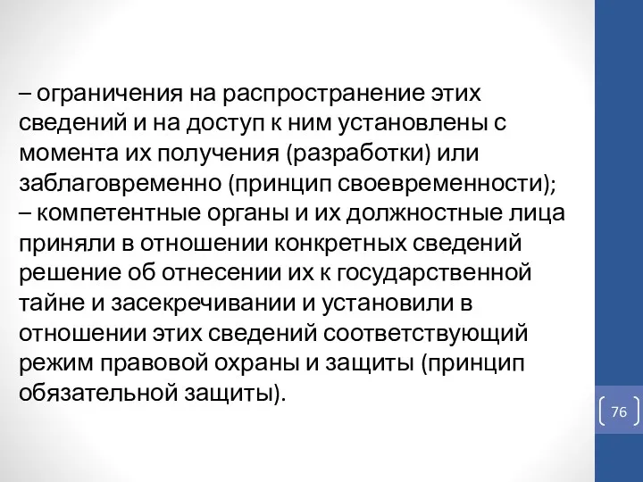 – ограничения на распространение этих сведений и на доступ к