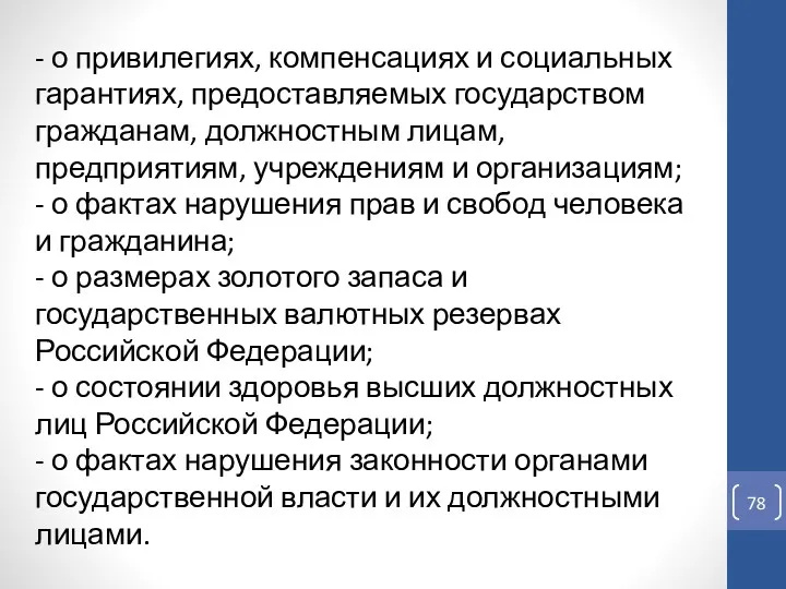 - о привилегиях, компенсациях и социальных гарантиях, предоставляемых государством гражданам,