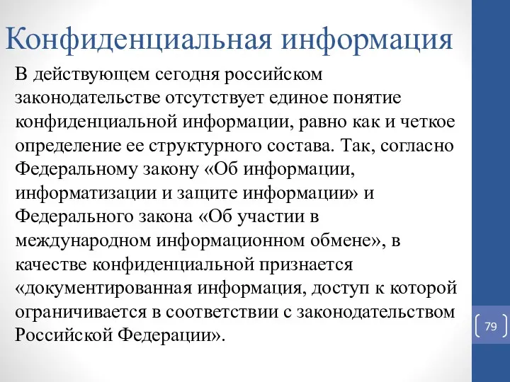 Конфиденциальная информация В действующем сегодня российском законодательстве отсутствует единое понятие