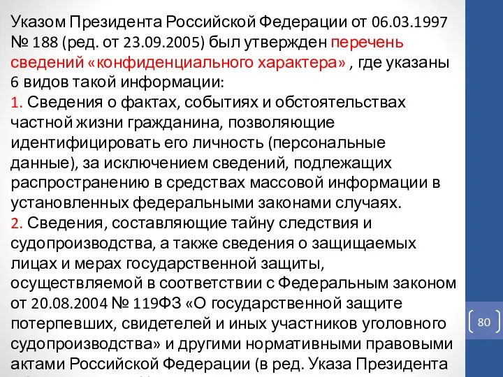 Указом Президента Российской Федерации от 06.03.1997 № 188 (ред. от