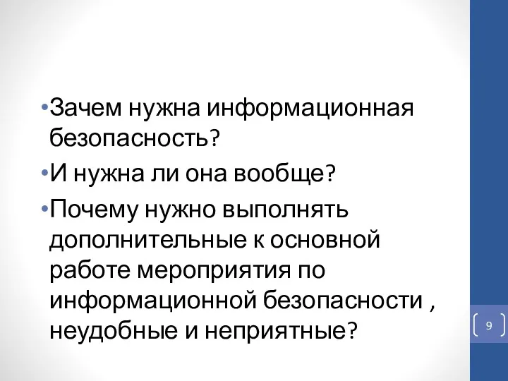 Зачем нужна информационная безопасность? И нужна ли она вообще? Почему