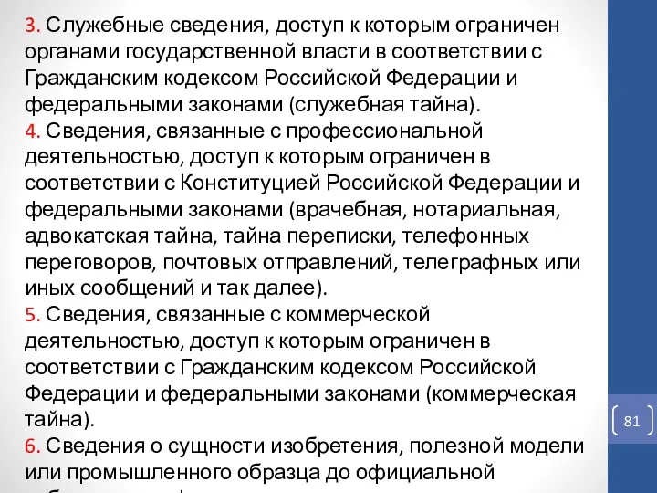 3. Служебные сведения, доступ к которым ограничен органами государственной власти