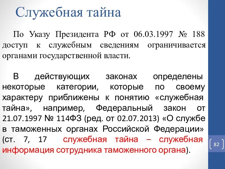 Служебная тайна По Указу Президента РФ от 06.03.1997 № 188