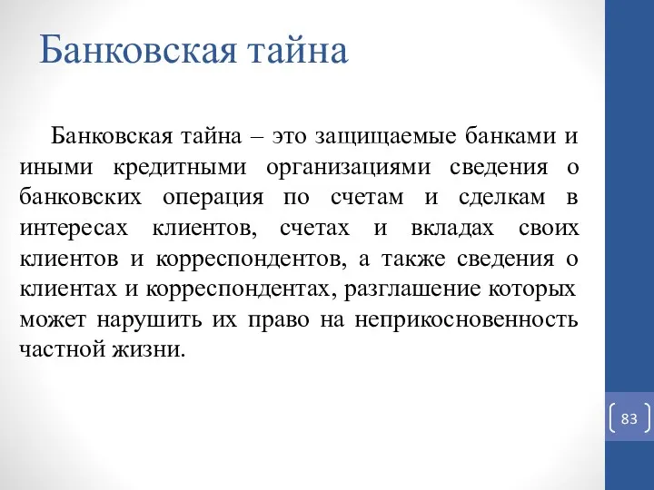 Банковская тайна Банковская тайна – это защищаемые банками и иными