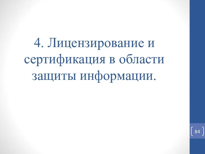 4. Лицензирование и сертификация в области защиты информации.