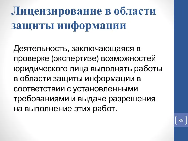 Лицензирование в области защиты информации Деятельность, заключающаяся в проверке (экспертизе)