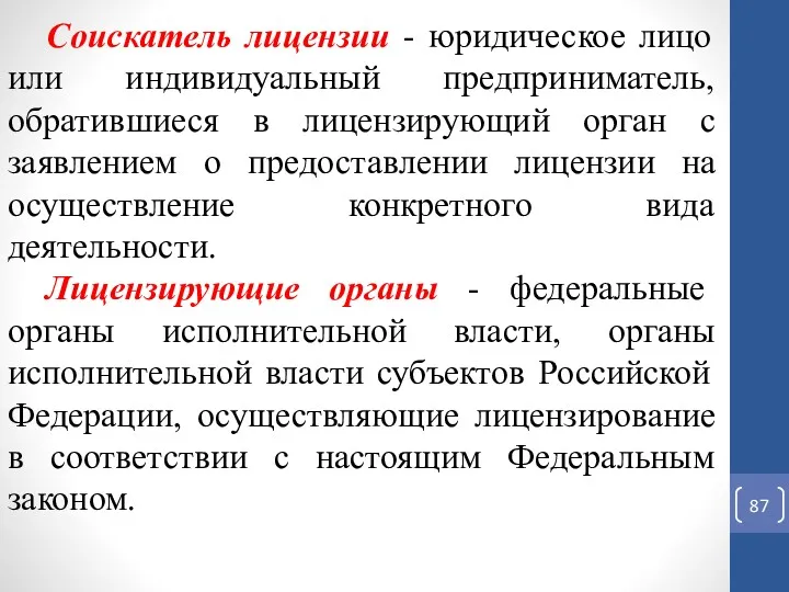 Соискатель лицензии - юридическое лицо или индивидуальный предприниматель, обратившиеся в