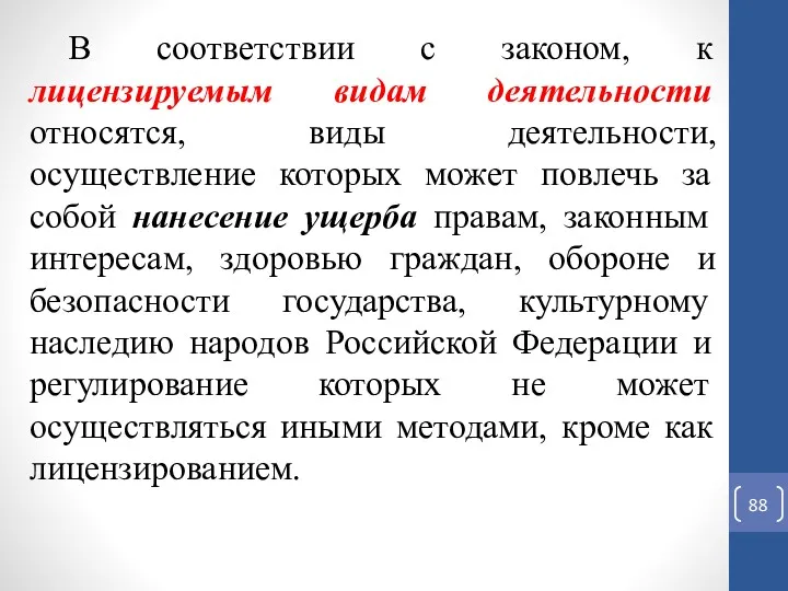 В соответствии с законом, к лицензируемым видам деятельности относятся, виды