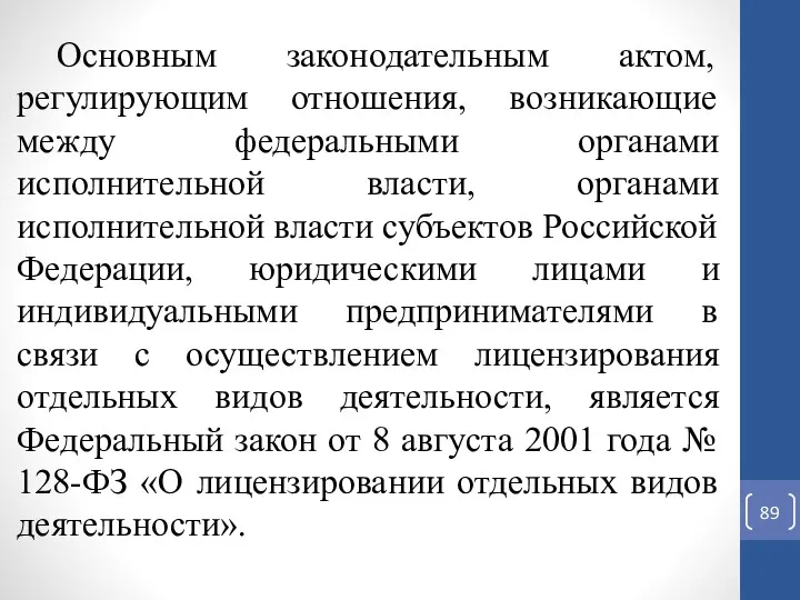 Основным законодательным актом, регулирующим отношения, возникающие между федеральными органами исполнительной