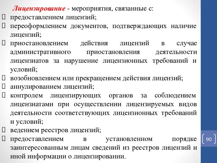 Лицензирование - мероприятия, связанные с: предоставлением лицензий; переоформлением документов, подтверждающих