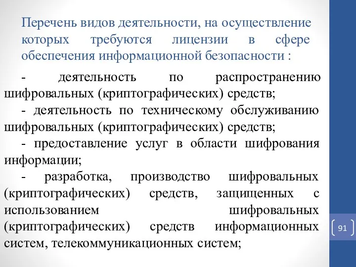 Перечень видов деятельности, на осуществление которых требуются лицензии в сфере