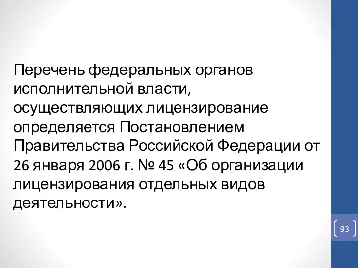 Перечень федеральных органов исполнительной власти, осуществляющих лицензирование определяется Постановлением Правительства