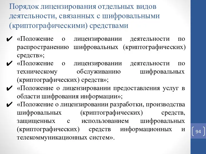 Порядок лицензирования отдельных видов деятельности, связанных с шифровальными (криптографическими) средствами