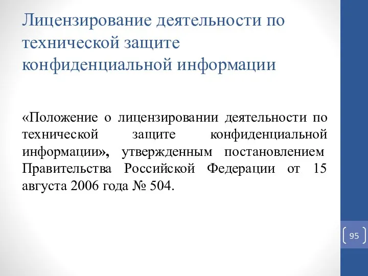 Лицензирование деятельности по технической защите конфиденциальной информации «Положение о лицензировании