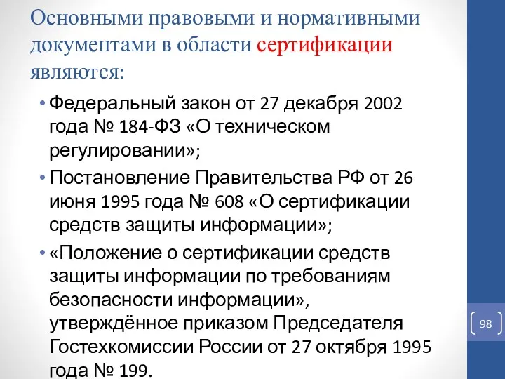 Основными правовыми и нормативными документами в области сертификации являются: Федеральный