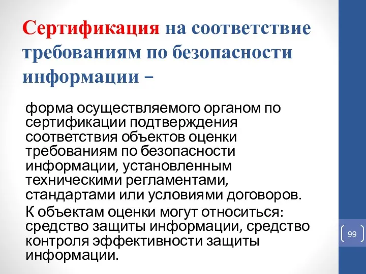 Сертификация на соответствие требованиям по безопасности информации – форма осуществляемого