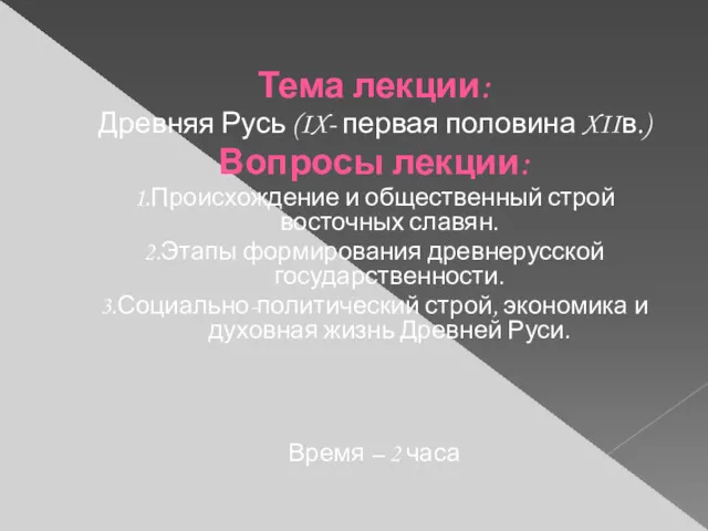 Тема лекции: Древняя Русь (IX- первая половина XIIв.) Вопросы лекции: