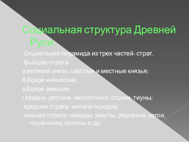 Социальная структура Древней Руси. -Социальная пирамида из трех частей- страт.