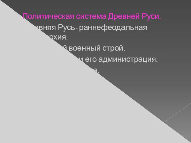 Политическая система Древней Руси. -Древняя Русь- раннефеодальная монархия. -Дружинный военный