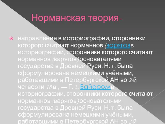 Норманская теория- направление в историографии, сторонники которого считают норманнов (варяговв