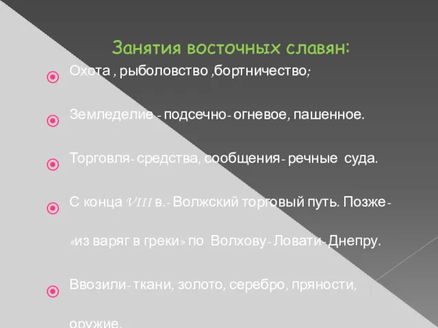 Занятия восточных славян: Охота , рыболовство ,бортничество; Земледелие - подсечно-