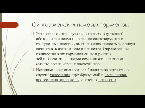 Синтез женских половых гормонов: Эстрогены синтезируются в клетках внутренней оболочки