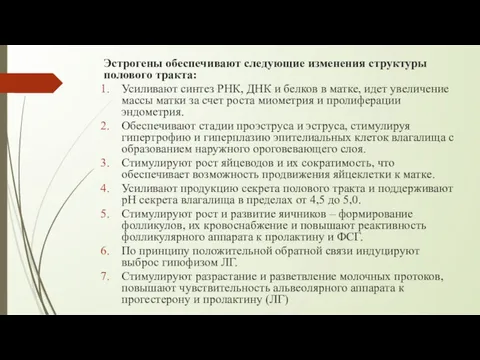 Эстрогены обеспечивают следующие изменения структуры полового тракта: Усиливают синтез РНК,