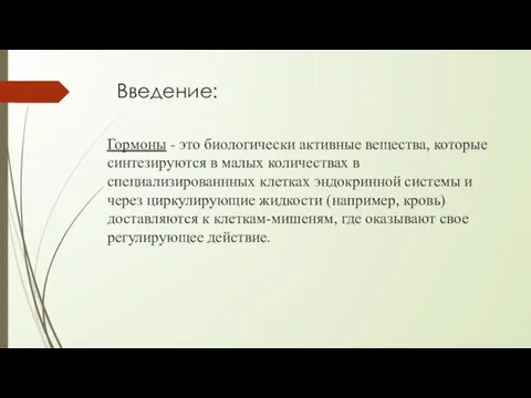 Введение: Гормоны - это биологически активные вещества, которые синтезируются в