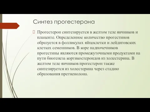 Синтез прогестерона Прогестерон синтезируется в желтом теле яичников и плаценте.