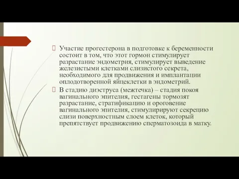 Участие прогестерона в подготовке к беременности состоит в том, что