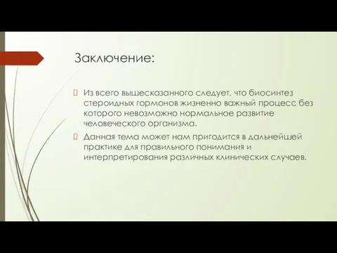 Заключение: Из всего вышесказанного следует, что биосинтез стероидных гормонов жизненно