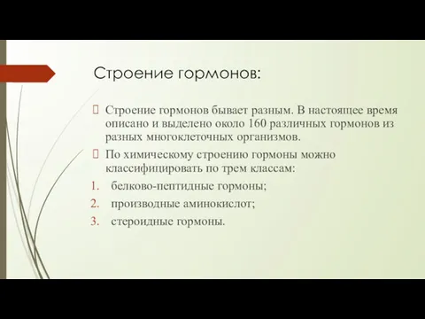 Строение гормонов: Строение гормонов бывает разным. В настоящее время описано