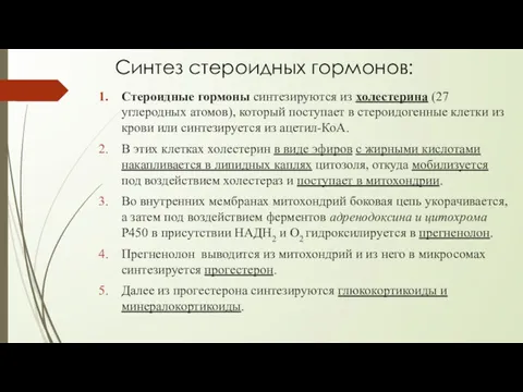 Синтез стероидных гормонов: Стероидные гормоны синтезируются из холестерина (27 углеродных