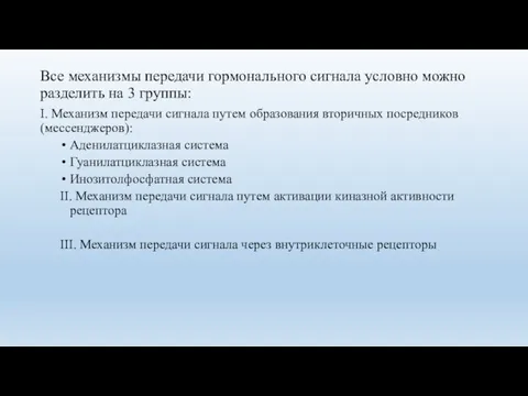 Все механизмы передачи гормонального сигнала условно можно разделить на 3