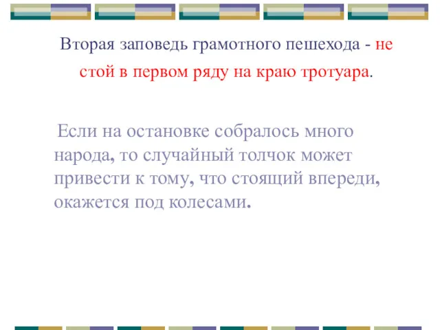 Вторая заповедь грамотного пешехода - не стой в первом ряду на краю тротуара.