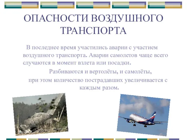 ОПАСНОСТИ ВОЗДУШНОГО ТРАНСПОРТА В последнее время участились аварии с участием воздушного транспорта. Аварии