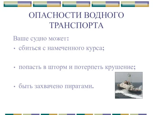 ОПАСНОСТИ ВОДНОГО ТРАНСПОРТА Ваше судно может: сбиться с намеченного курса;