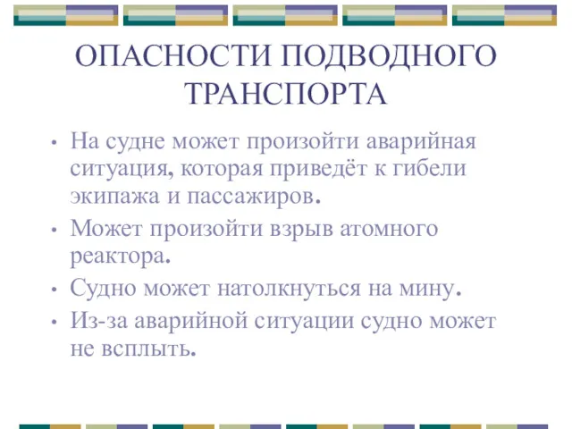 ОПАСНОСТИ ПОДВОДНОГО ТРАНСПОРТА На судне может произойти аварийная ситуация, которая