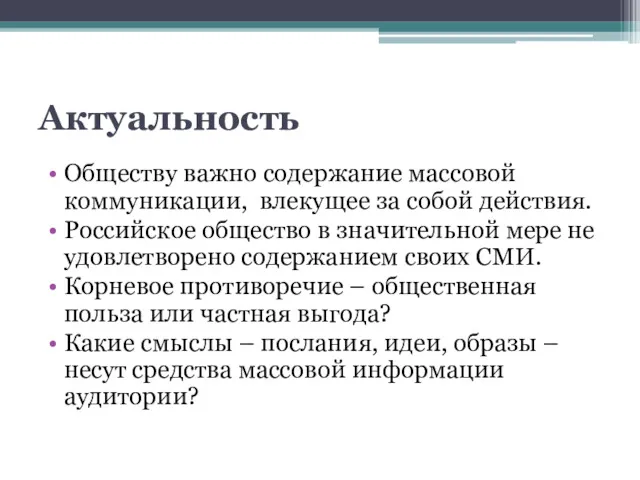 Актуальность Обществу важно содержание массовой коммуникации, влекущее за собой действия.