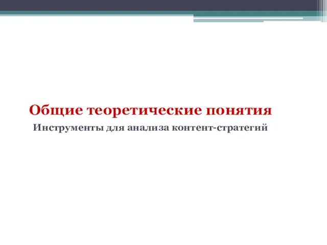 Общие теоретические понятия Инструменты для анализа контент-стратегий