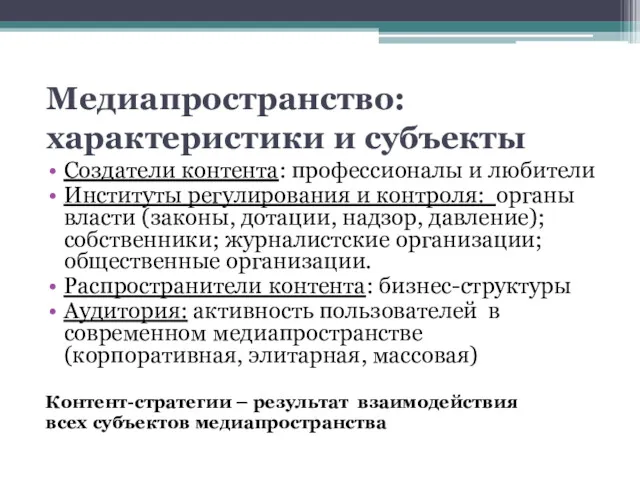 Медиапространство: характеристики и субъекты Создатели контента: профессионалы и любители Институты