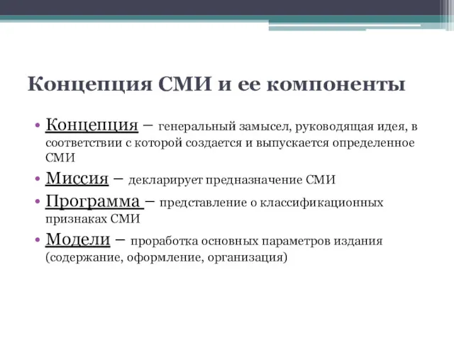 Концепция СМИ и ее компоненты Концепция – генеральный замысел, руководящая