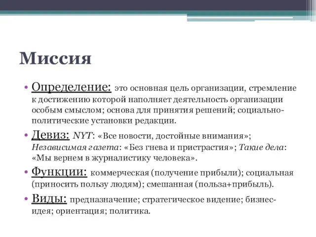 Миссия Определение: это основная цель организации, стремление к достижению которой