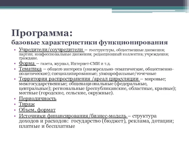 Программа: базовые характеристики функционирования Учредители/соучредители – госструктуры, общественные движения; партии;