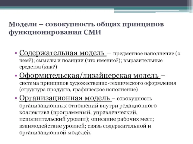 Модели – совокупность общих принципов функционирования СМИ Содержательная модель –